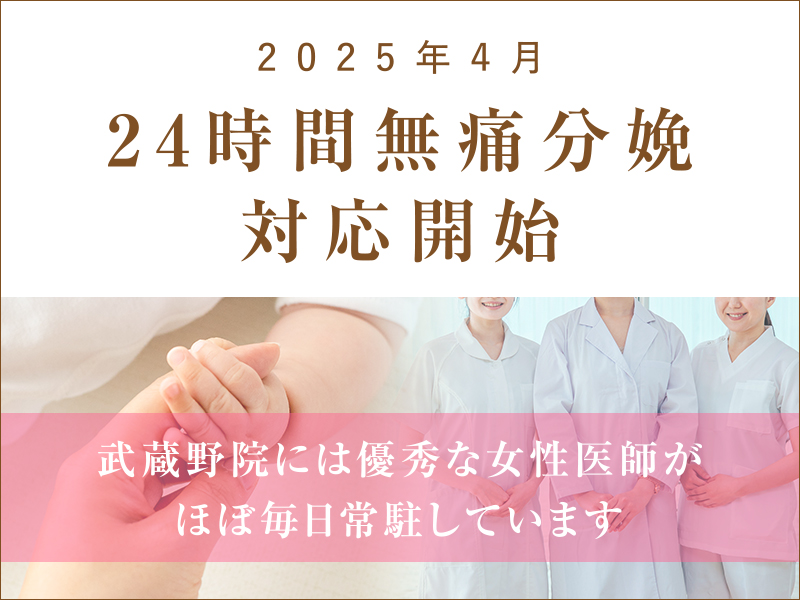 24時間無痛分娩対応開始