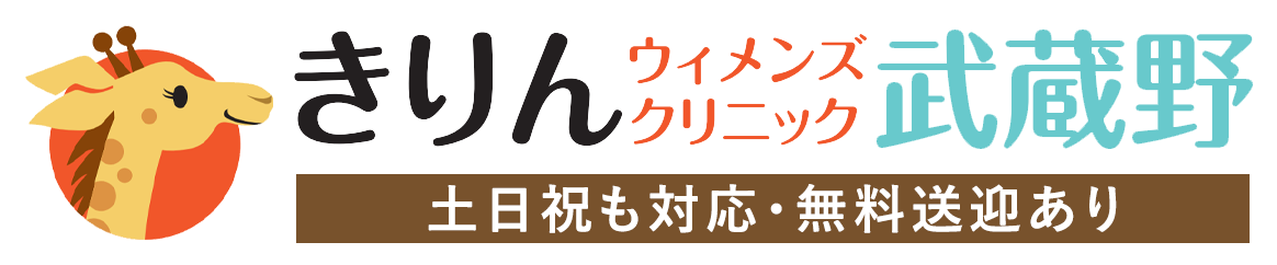 きりんウィメンズクリニック武蔵野