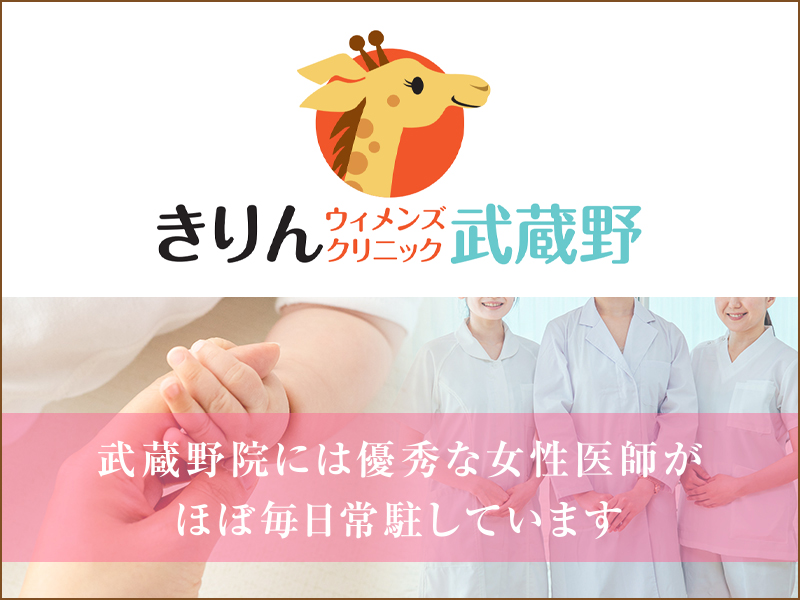 武蔵野院には優秀な女性医師がほぼ毎日常駐しています